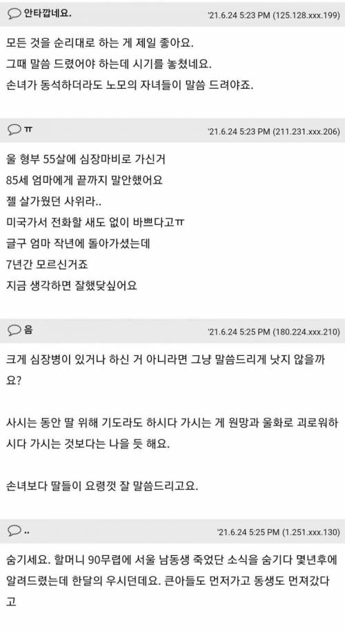 [스압] 90세 노모에게 자식의 사망소식을 알려야 할까요?