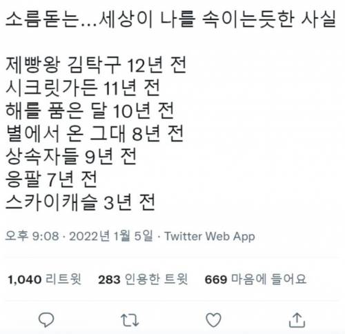 세상이 나를 속이는듯한 사실