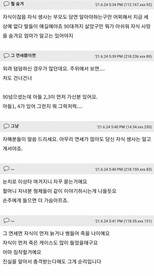 [스압] 90세 노모에게 자식의 사망소식을 알려야 할까요?