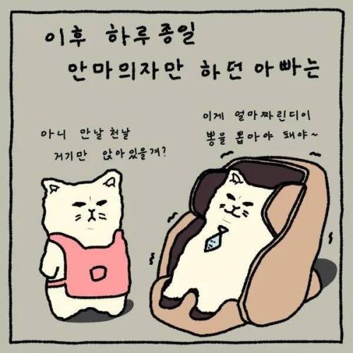 딸에게 안마 효도 받는 아빠.manhwa