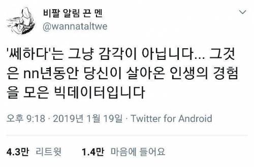 '쎄하다'라는 감각이 중요한 이유.jpg