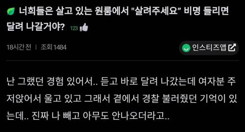 "옆집 비명소리 들리면 도우러갈거임?".jpg