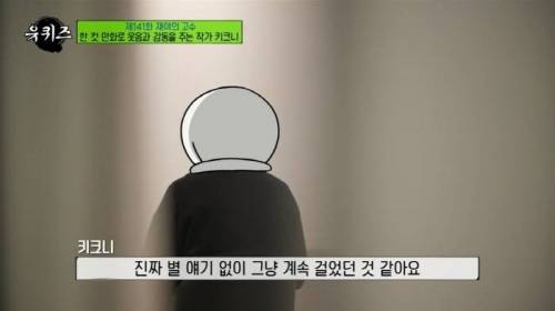 [스압] 키크니 작가가 친구들에게 자신을 반려견처럼 산책시켜 달라 한 이유.jpg