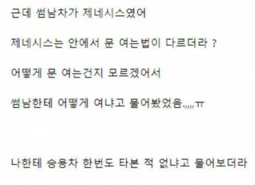 썸남 차가 제네시스 인데 내가 가난한게 창피했던거