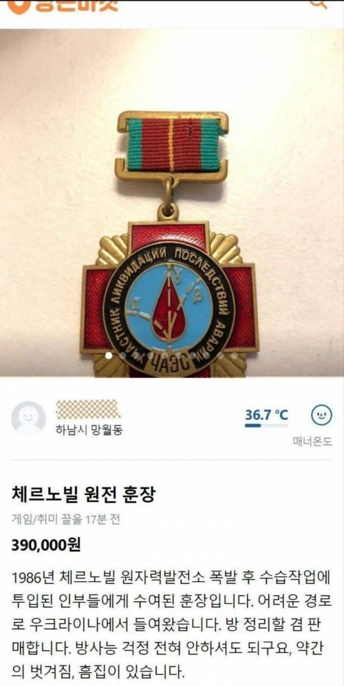 당근마켓에 올라온 체르노빌 원정훈장.jpg