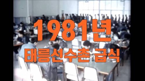 1981년 태릉선수촌 급식