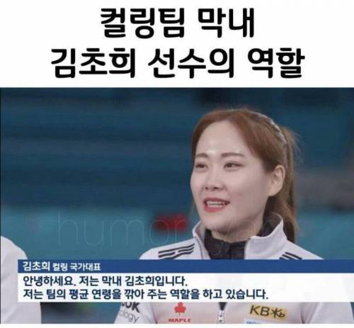 컬링팀 막내 김초희 선수가 맡은 역할