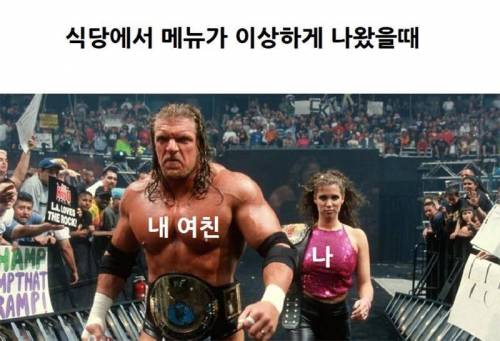 식당에서 메뉴가 이상하게 나왔을때