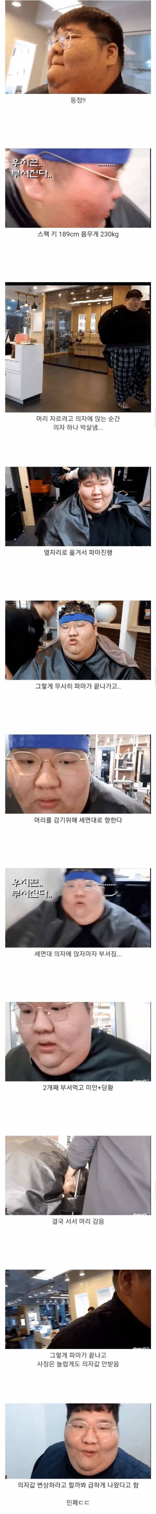 몸무게 230kg 남자가 미용실 가면 생기는 일