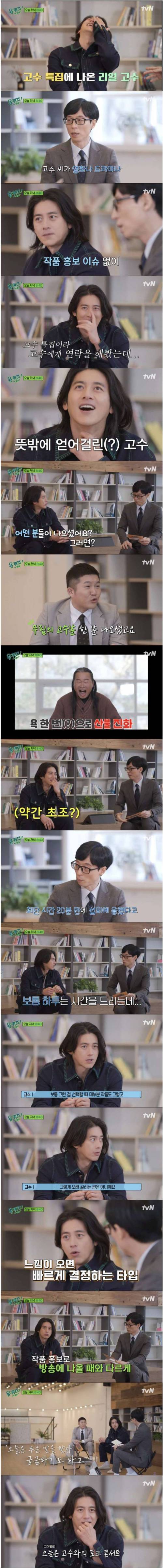 고수가 유퀴즈에 출연하는 이유