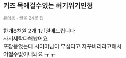 시어머니가 버리라고 하는 인형.jpg