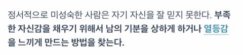 				정서적으로 미성숙한 사람을 알아보는 방법