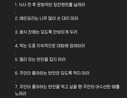 식사에 초대받은 식객이 지켜야할 매너 12계명.jpg