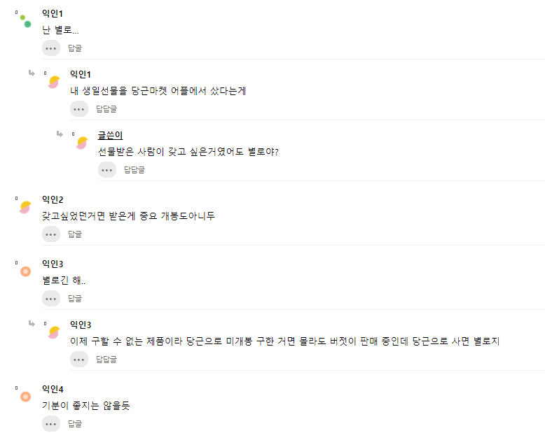 선물로 당근에서 미개봉 중고 괜찮다vs별로다