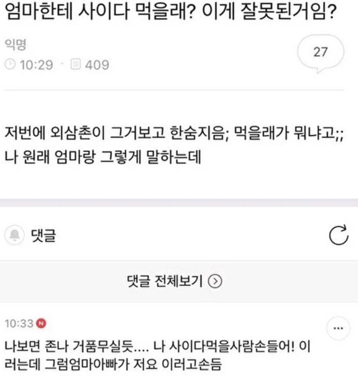 엄마한테 사이다 먹을래? 이게 잘못된거임?