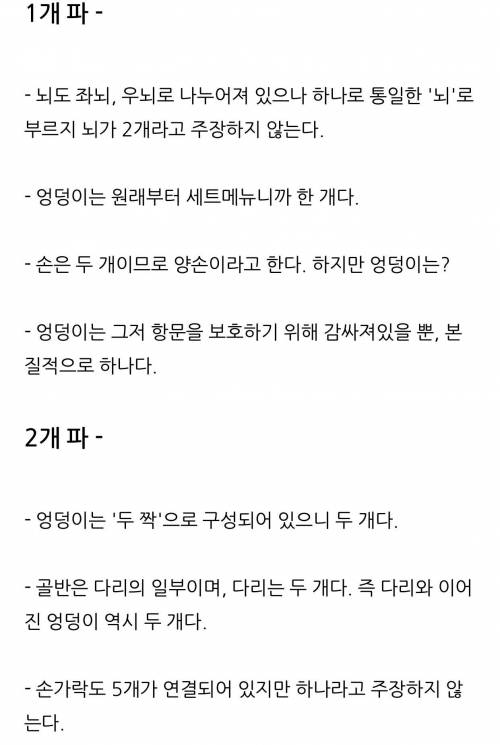 엉덩이는 1개 vs 2개 논란