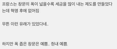				외국창문만 이렇게 생긴 이유가 있었대 충격ㅋㅋㅋㅋ