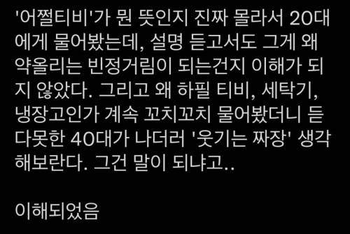 어쩔티비, 어쩔냉장고가 말이 되는 이유