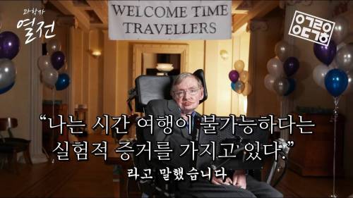 스티븐호킹의 타임머신 실험