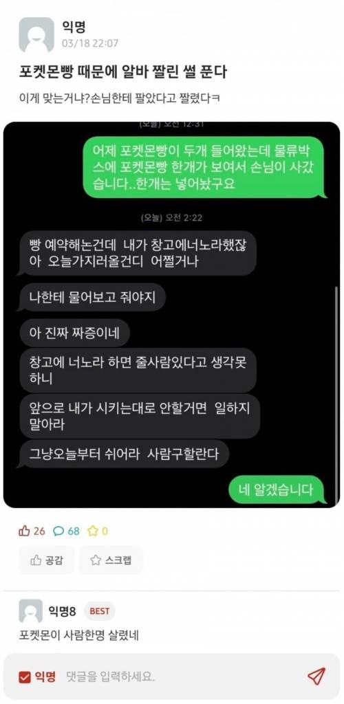 포켓몬빵 때문에 알바 짤린 편돌이.jpg