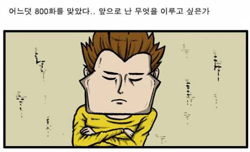 마음의소리 작가가 결혼을 결심한 이유