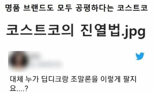 명품도 공평하게 진열하는 코스트코