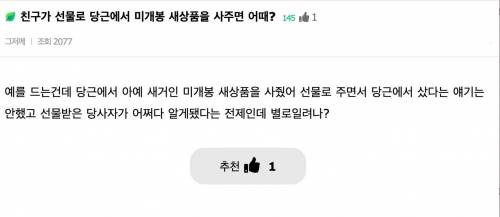 선물로 당근에서 미개봉 중고 괜찮다vs별로다