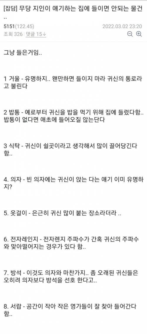 무당이 말하는 집에 들이면 안되는 물건들