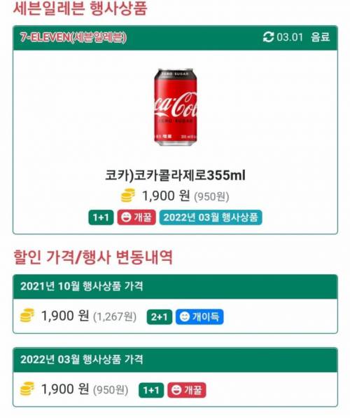 절대 1+1 안한다던 코카콜라 제로 근황~!!