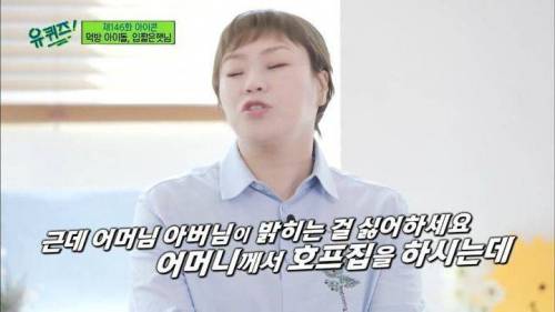 유퀴즈 햇님편 보는데 부모님이 가게 절대 밝히지 말라고 하셨대 ㅋㅋㅋㅋㅋㅋ 넘웃기고 현명하시다