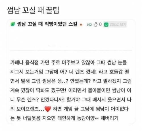 썸남 꼬실때 꿀팁