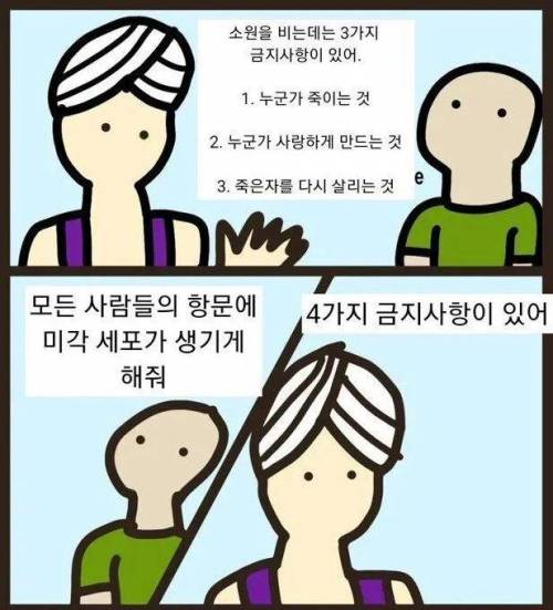 소원을 비는데는 3가지 금지사항이 있어.