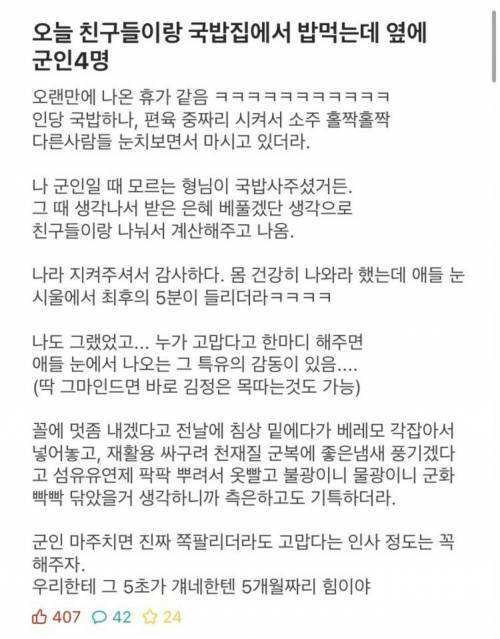 “휴가 나온 군인에게 밥 사줬다.”