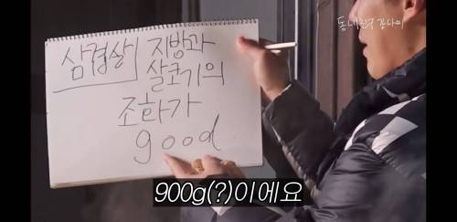 지방과 살코기의 조화가 900g