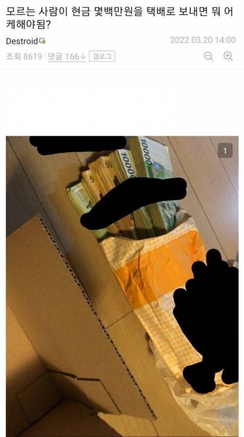 모르는 사람한테 택배로 8백만원 받음