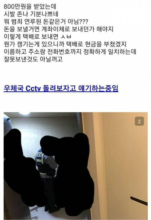 모르는 사람한테 택배로 8백만원 받음