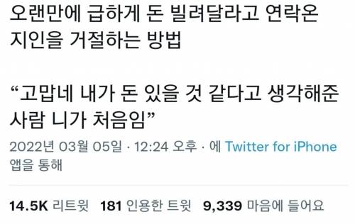 오랜만에 돈 빌려달라는 지인 거절하는 방법