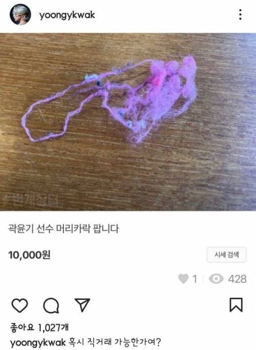 번개장터: 곽윤기 선수 머리카락 팝니다