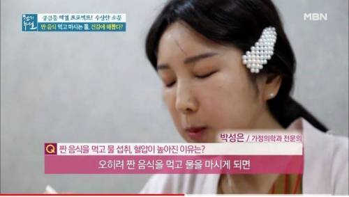 				짠 음식 먹고 바로 물마시면 안되는 이유