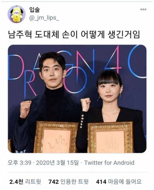 배우 남주혁 손가락 모양 논란