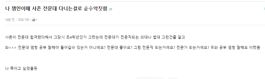 나 잼민이때 사촌 전문대 다니는걸로 순수악짓함