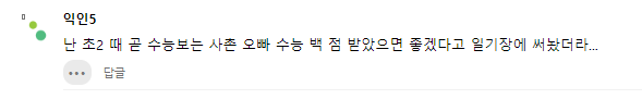 나 잼민이때 사촌 전문대 다니는걸로 순수악짓함