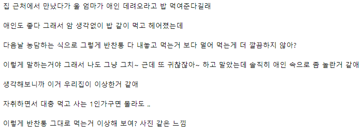 애인 집에 초대 받아서 식사하는데 반찬통 그대로 내놓고 먹으면 충격 받아?