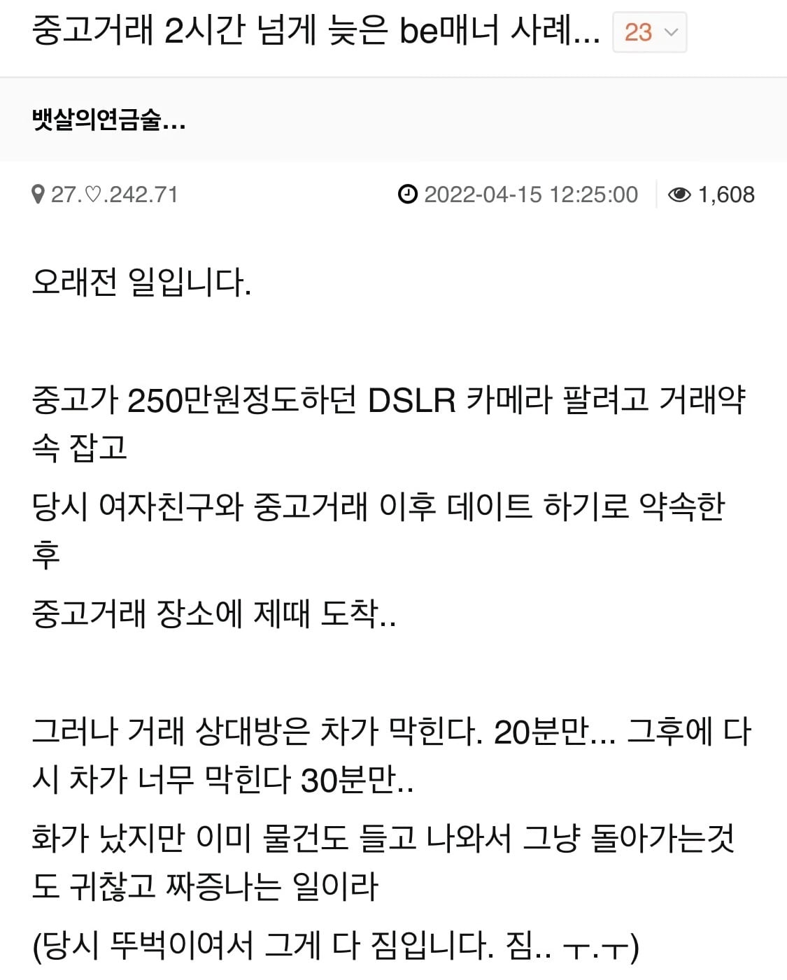 중고거래 시간 2시간 늦은 구매자.jpg