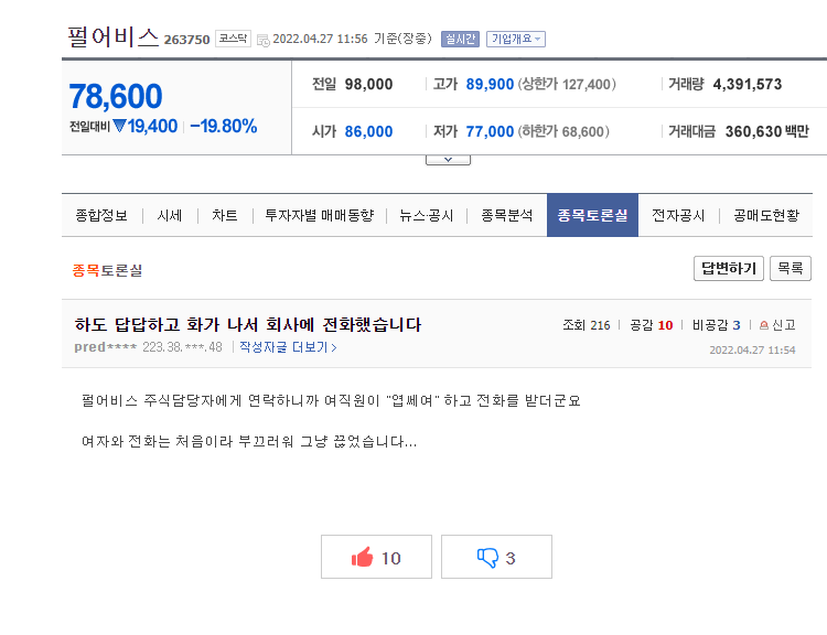 개빡쳐서 펄어비스에 전화한 주주 근황.jpg