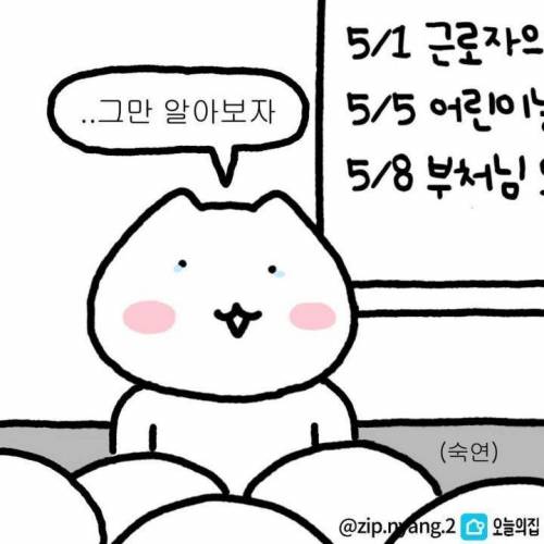 5월 앞둔 직장인 상황
