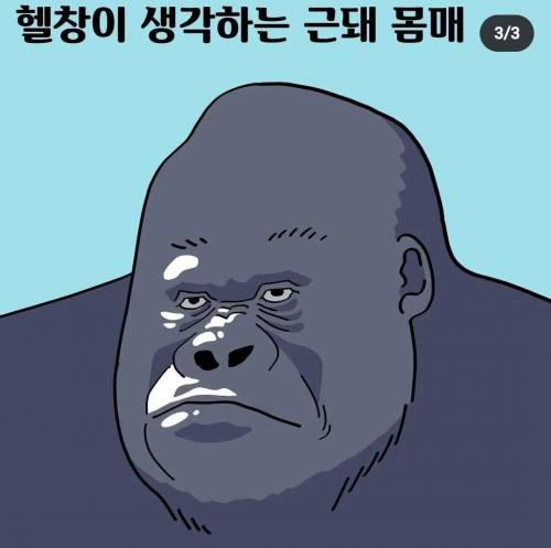 여자, 남자, 헬창이 생각하는 근돼의 차이