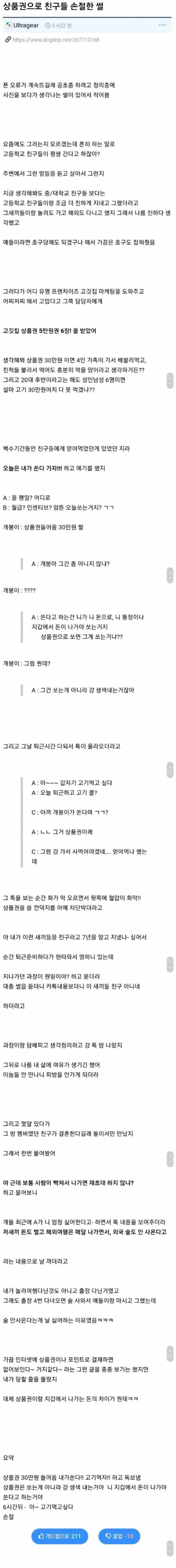 역수입) 상품권으로 친구들 손절한 썰.ssul