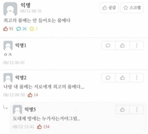 최고의 룸 메이트