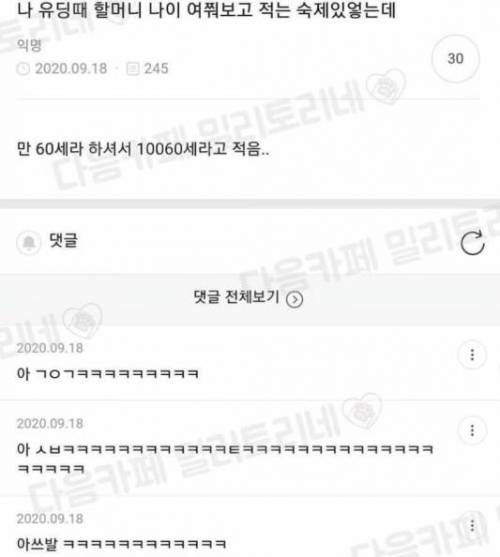 				유딩 때 할머니 나이 여쭤보고 적는 숙제 있었는데